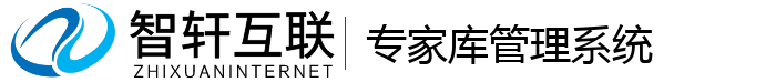 专家库管理系统